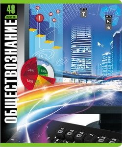 Тетрадь "Монитор. Обществознание", А5, 48 листов, клетка фото книги