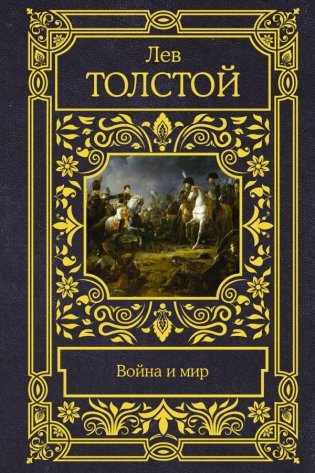 Война и мир фото книги