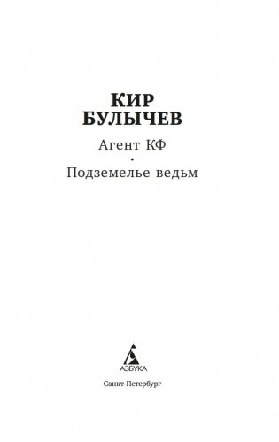 Агент Космофлота. Подземелье ведьм фото книги 2