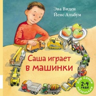 Саша играет в машинки фото книги
