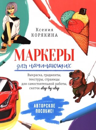 Маркеры для начинающих: Выкраска, градиенты, текстуры, скетчи step - by - step (белая) фото книги