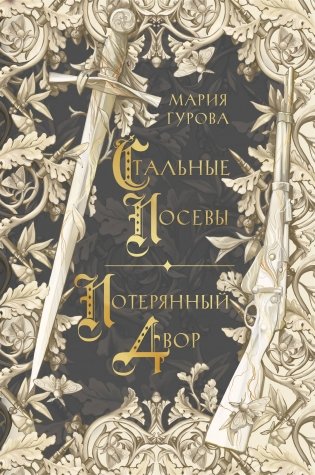 Стальные посевы. Потерянный двор фото книги