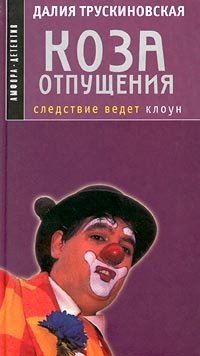 Коза отпущения фото книги