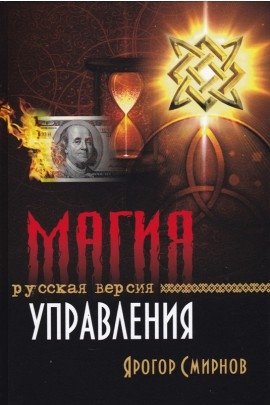 Магия управления. Русская версия фото книги