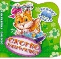 Охотно умываемся. Развивающая книга фото книги