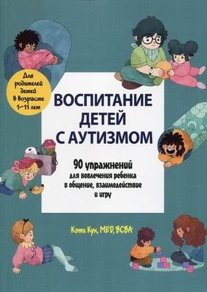 Воспитание детей с аутизмом. 90 упражнений для вовлечения ребенка в общение, взаимодействие и игру фото книги