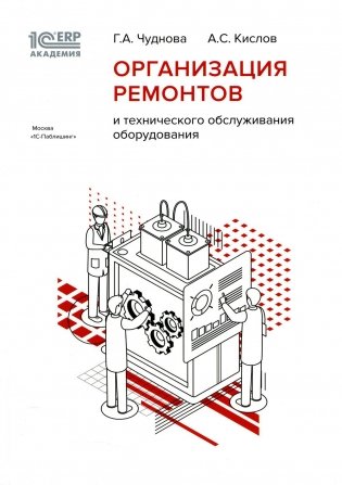 Организация ремонтов и технического обслуживания оборудования фото книги