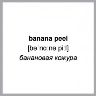 500 самых нужных английских слов и фраз. Флеш-карточки (без русской транскрипции) фото книги 5