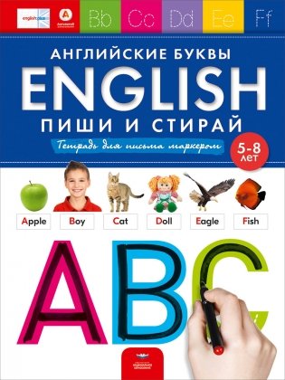 English. Английские буквы. Пиши и стирай. Тетрадь для письма маркером для детей 5-8 лет фото книги
