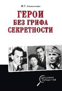 Герои без грифа секретности фото книги