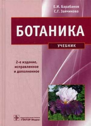 Ботаника. Учебник. Гриф МО РФ фото книги