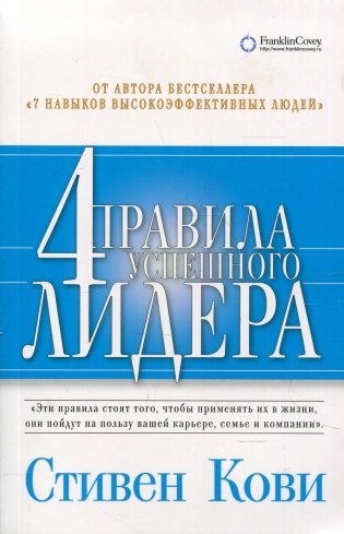 4 правила успешного лидера (обл.) фото книги