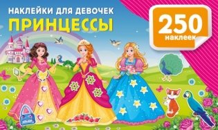 Наклейки для девочек. Принцессы фото книги