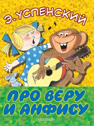 Про Веру и Анфису фото книги