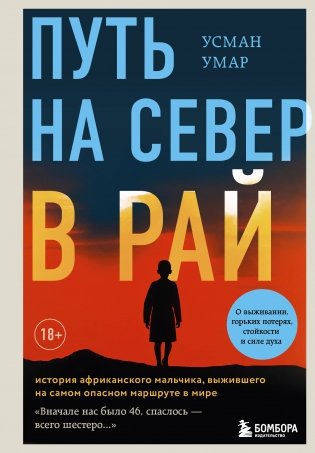 Путь на север в рай. История африканского мальчика, выжившего на самом опасном маршруте в мире фото книги