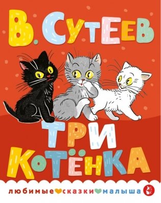 Три котенка фото книги