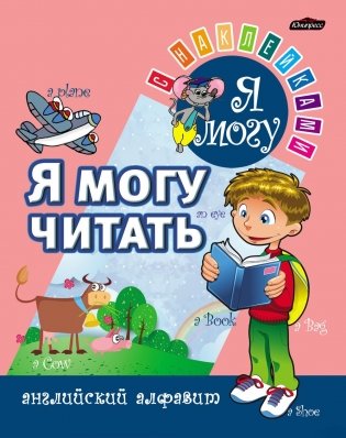 Я могу читать. Английский алфавит с наклейками фото книги