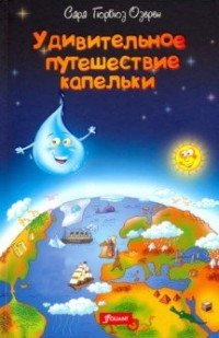 Удивительное путешествие капельки фото книги 2