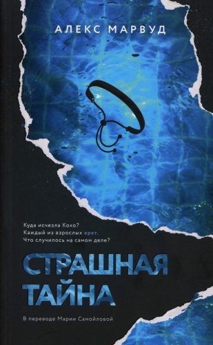 Страшная тайна фото книги