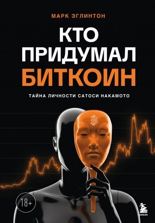 Кто придумал Биткоин. Тайна личности Сатоси Накамото фото книги