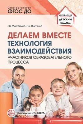 Делаем вместе. Технология взаимодействия участников образовательного процесса. ФГОС ДО фото книги