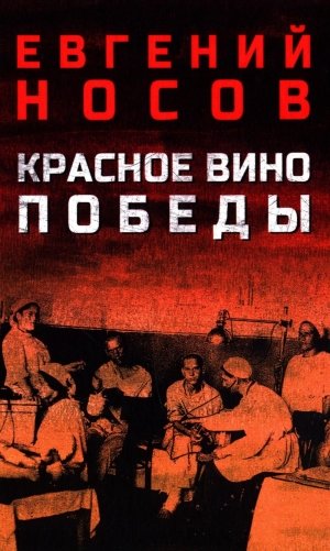Красное вино Победы фото книги