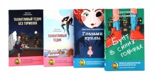 Истории от Кристины Стрельниковой (комплект из 4-х книг) фото книги