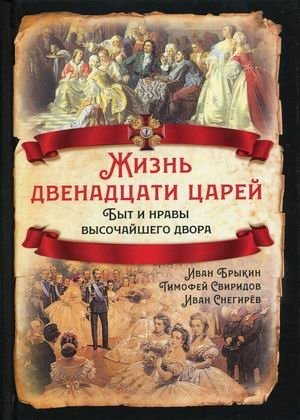 Жизнь двенадцати царей. Быт и нравы высочайшего двора фото книги
