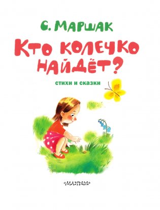 Кто колечко найдет? Стихи и сказки фото книги 4