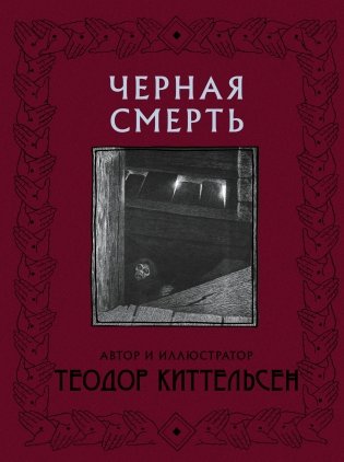 Черная Смерть фото книги