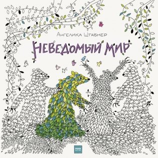 Неведомый мир фото книги
