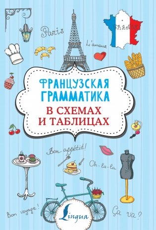 Французская грамматика в схемах и таблицах фото книги