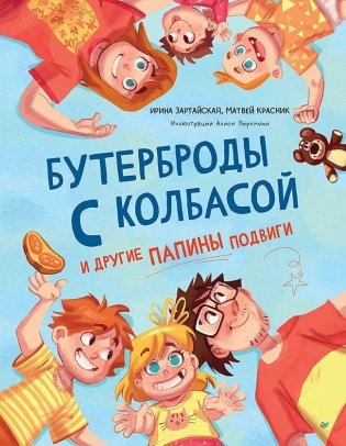 Бутерброды с колбасой и другие папины подвиги фото книги