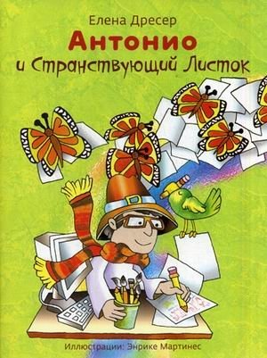 Антонио и странствующий листок (+ CD-ROM) фото книги