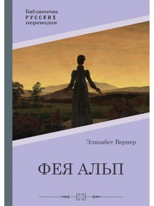 Фея Альп фото книги