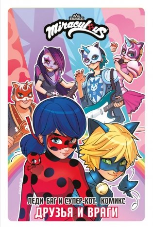 Леди Баг и Супер-Кот. Комикс. Друзья и враги фото книги