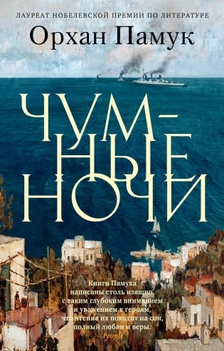 Чумные ночи фото книги