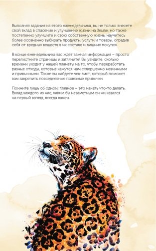 Спасем планету. Еженедельник для тех, кто заботится о природе (Белек) фото книги 4