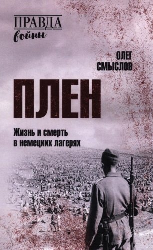 Плен. Жизнь и смерть в немецких лагерях фото книги