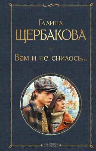 Вам и не снилось... фото книги