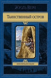 Таинственный остров фото книги