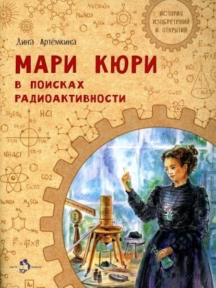 Мари Кюри. В поисках радиоактивности фото книги