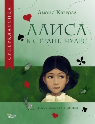 Алиса в Стране чудес фото книги