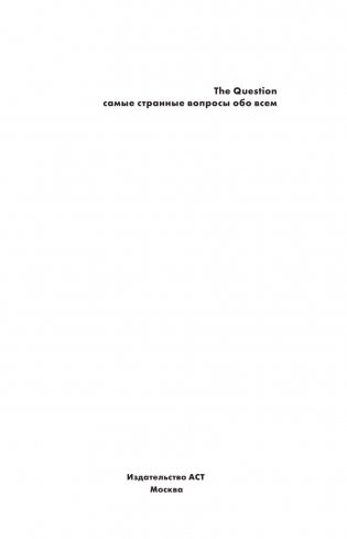 The Question. Самые странные вопросы обо всем фото книги 2