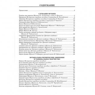 Репертуарный сборник (с электронным приложением). Образовательная область "Музыкальное искусство". Пение и песенное творчество, слушание музыки, музыкально-ритмические движения и танцевальное творчество, элементарное музицирование и инструментальное творчество. Старшая группа (5-6 лет). Часть 2 фото книги 8