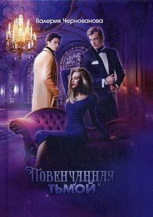 Наследники тьмы. Книга 2: Повенчанная тьмой фото книги