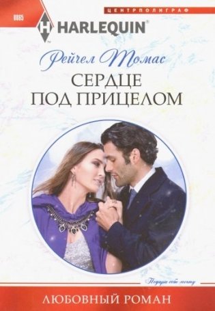 Сердце под прицелом фото книги