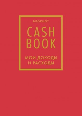 CashBook. Мои доходы и расходы фото книги