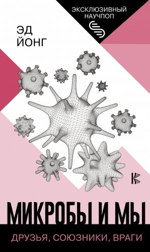 Микробы и мы: друзья, союзники, враги фото книги