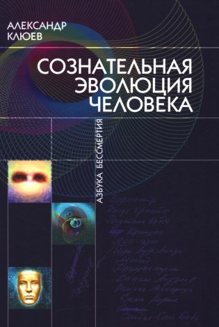 Сознательная Эволюция Человека: трилогия фото книги